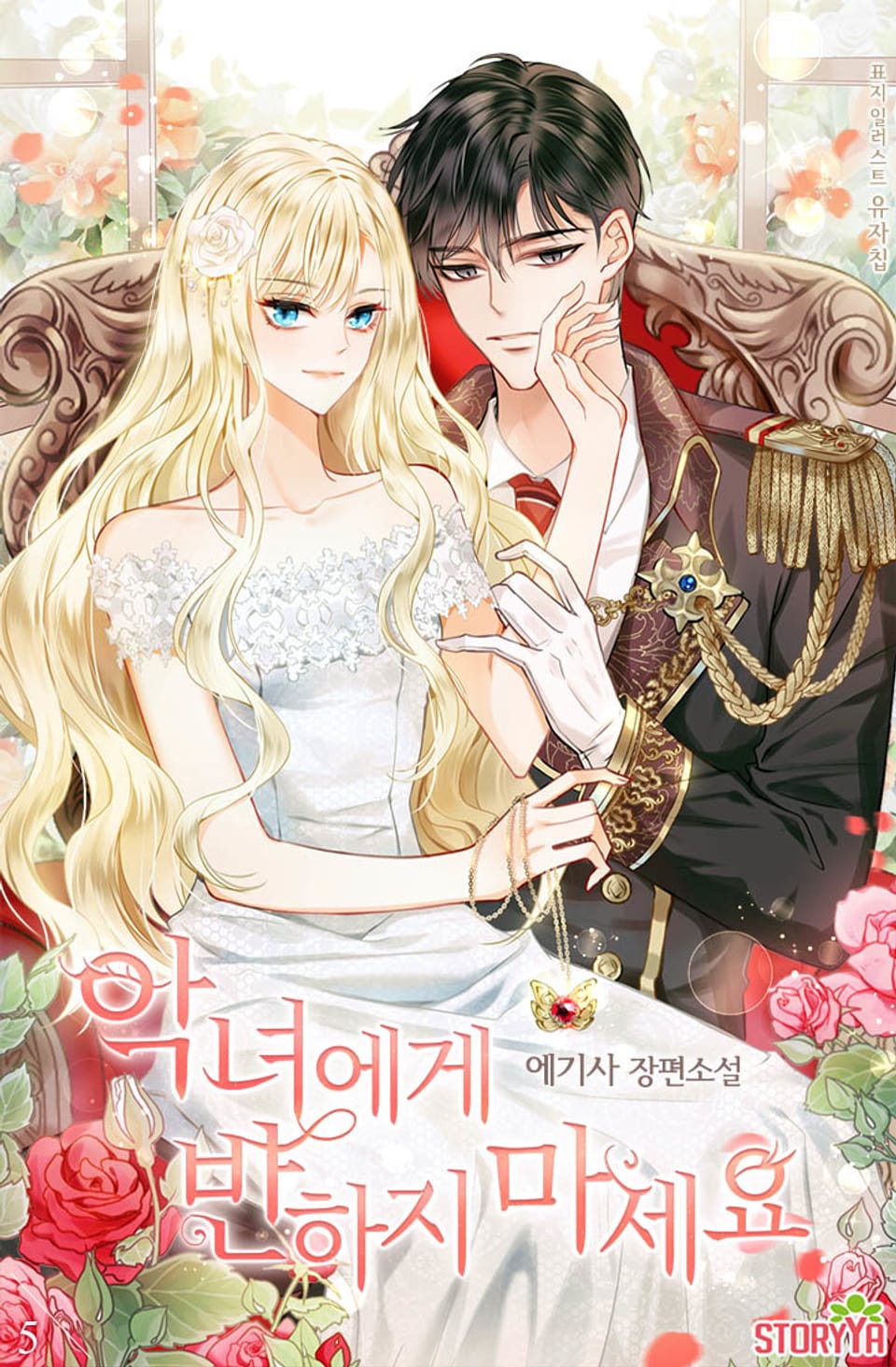 악녀에게 반하지 마세요 5권 (완결)