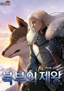 북부의 제왕