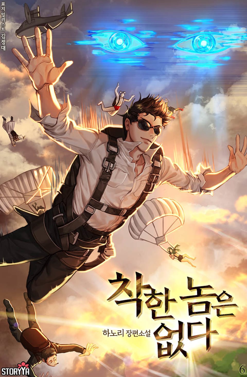 착한 놈은 없다 6권 (1부 완결)