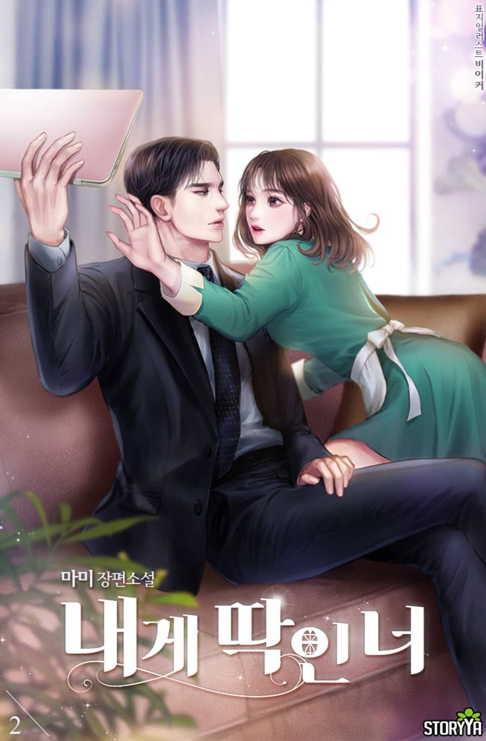 내게 딱인 너 2권