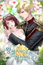 왕세자비로 취직합니다 표지 이미지