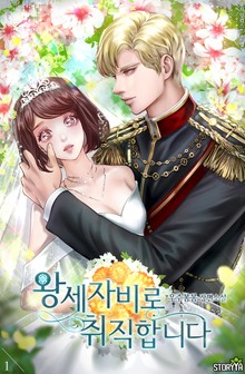 왕세자비로 취직합니다