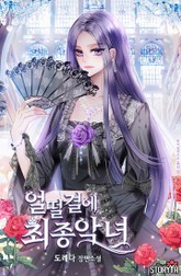 얼떨결에 최종 악녀 표지 이미지