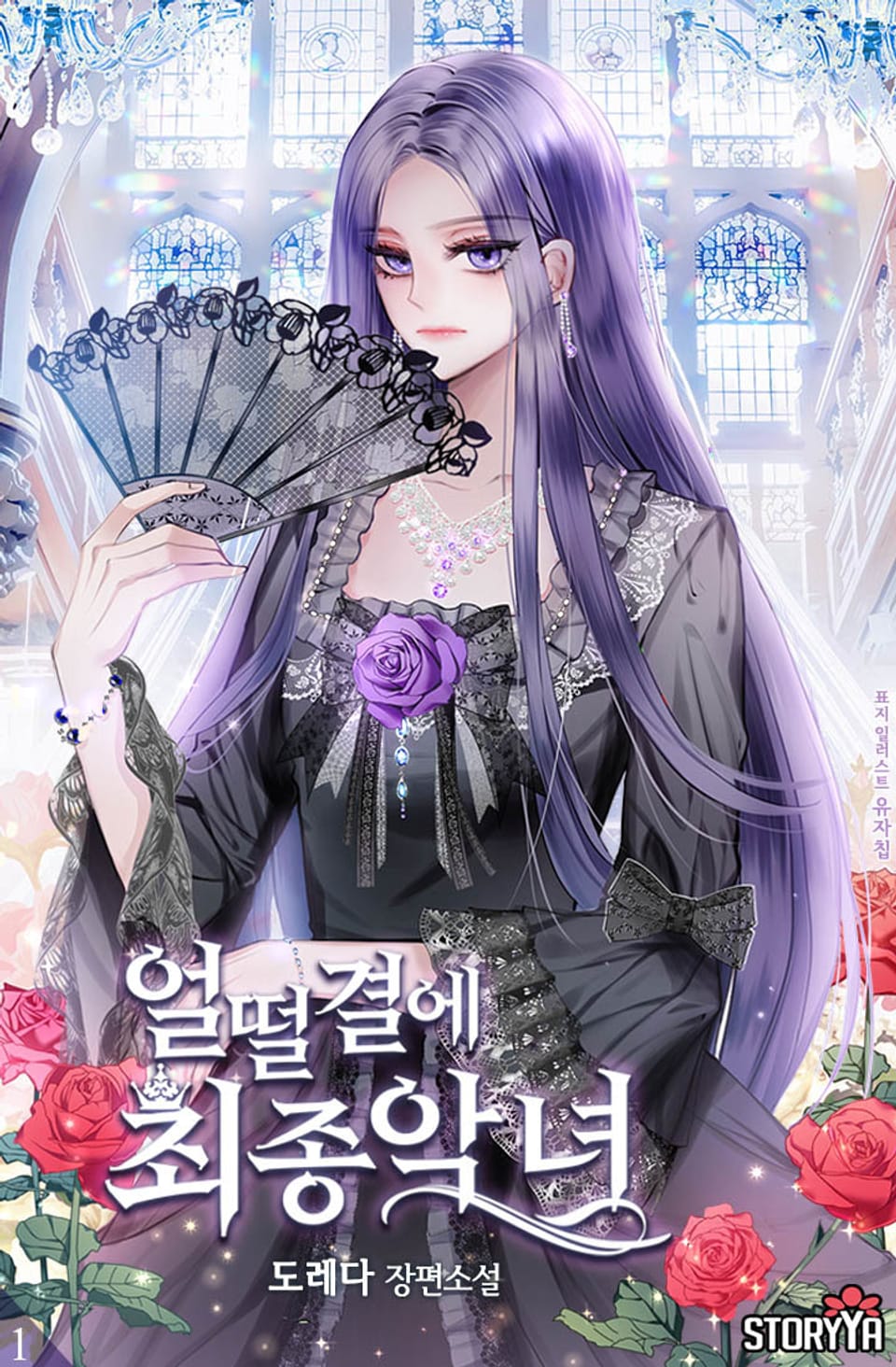 얼떨결에 최종 악녀 1권