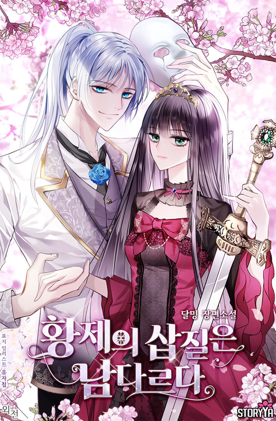 황제의 삽질은 남다르다 (외전)