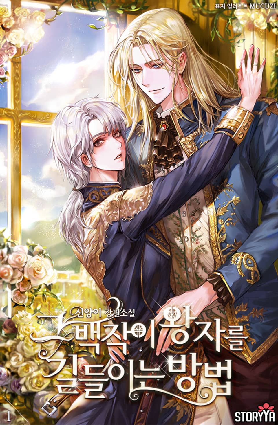 [체험판] 그 백작이 왕자를 길들이는 방법 1권