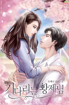 기다리는 황제님