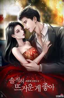 솔직히 뜨거운 게 좋아