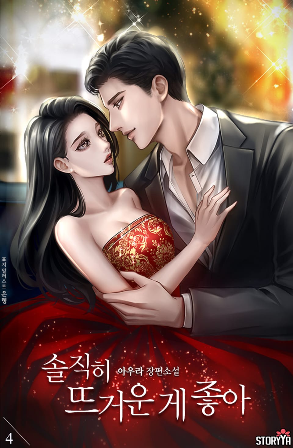 솔직히 뜨거운 게 좋아 4권