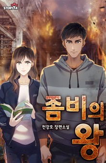 좀비의 왕
