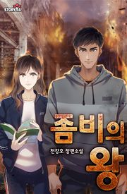 좀비의 왕