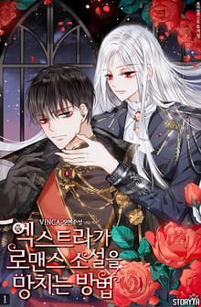 엑스트라가 로맨스소설을 망치는 방법
