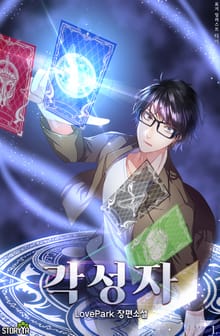 각성자