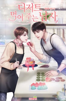 디저트 먹여 주는 남자