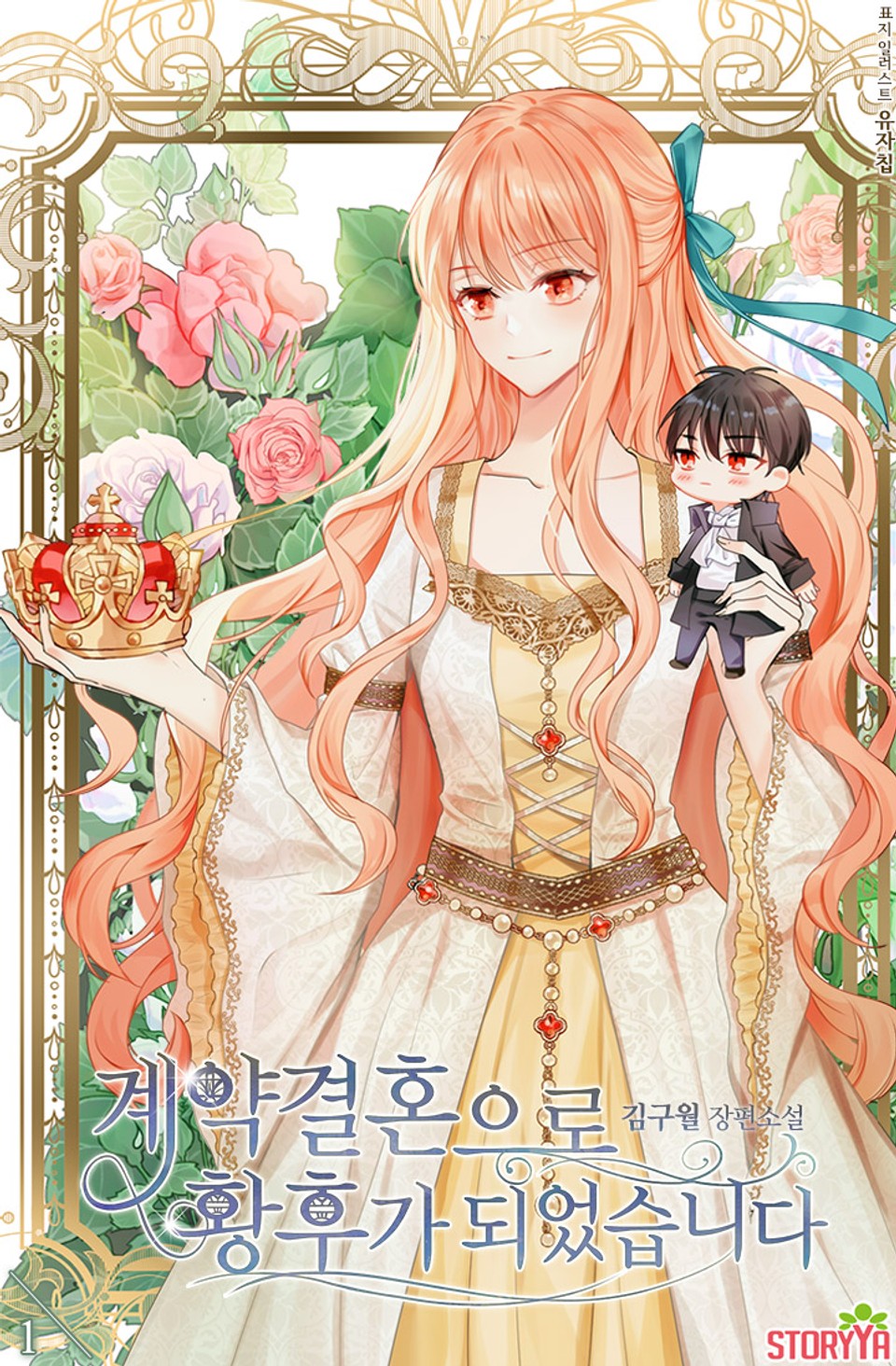 계약결혼으로 황후가 되었습니다 1권
