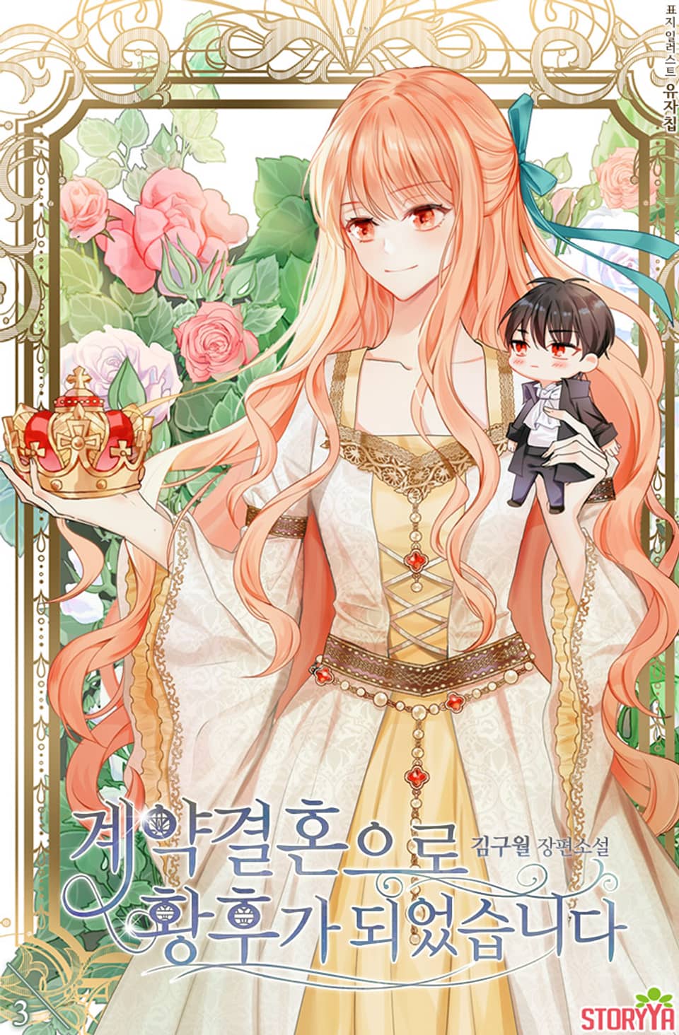 계약결혼으로 황후가 되었습니다 3권