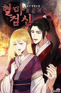 혈마검신 5화