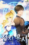 전직 용사 7화