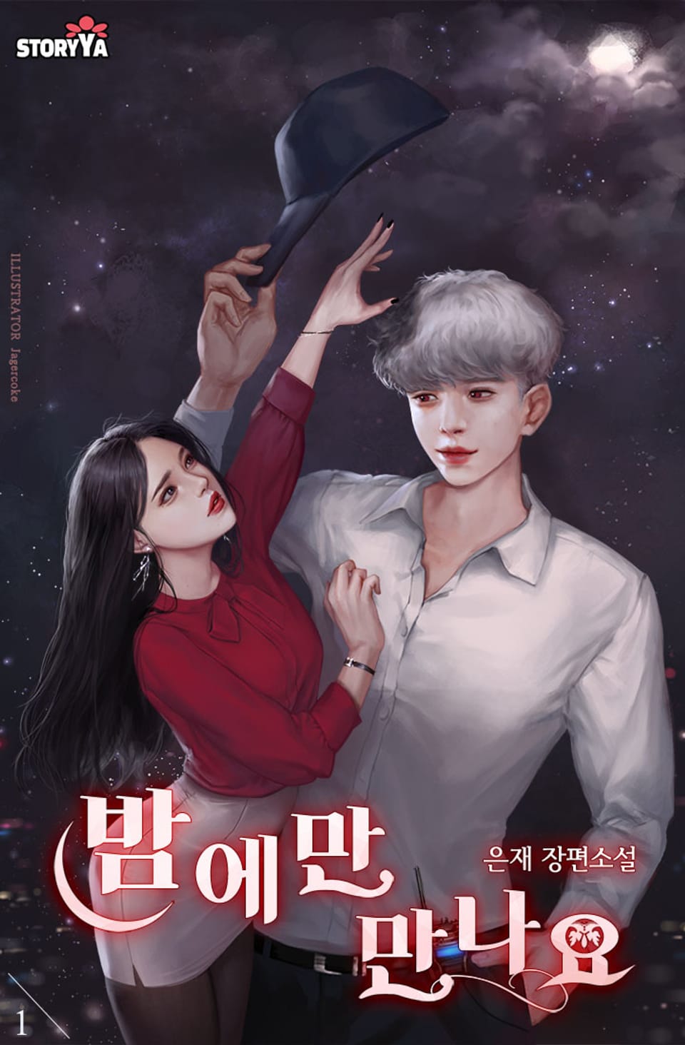 [체험판] 밤에만 만나요 1권