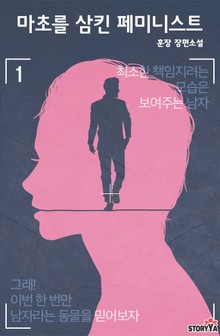 [체험판] 마초를 삼킨 페미니스트 1권