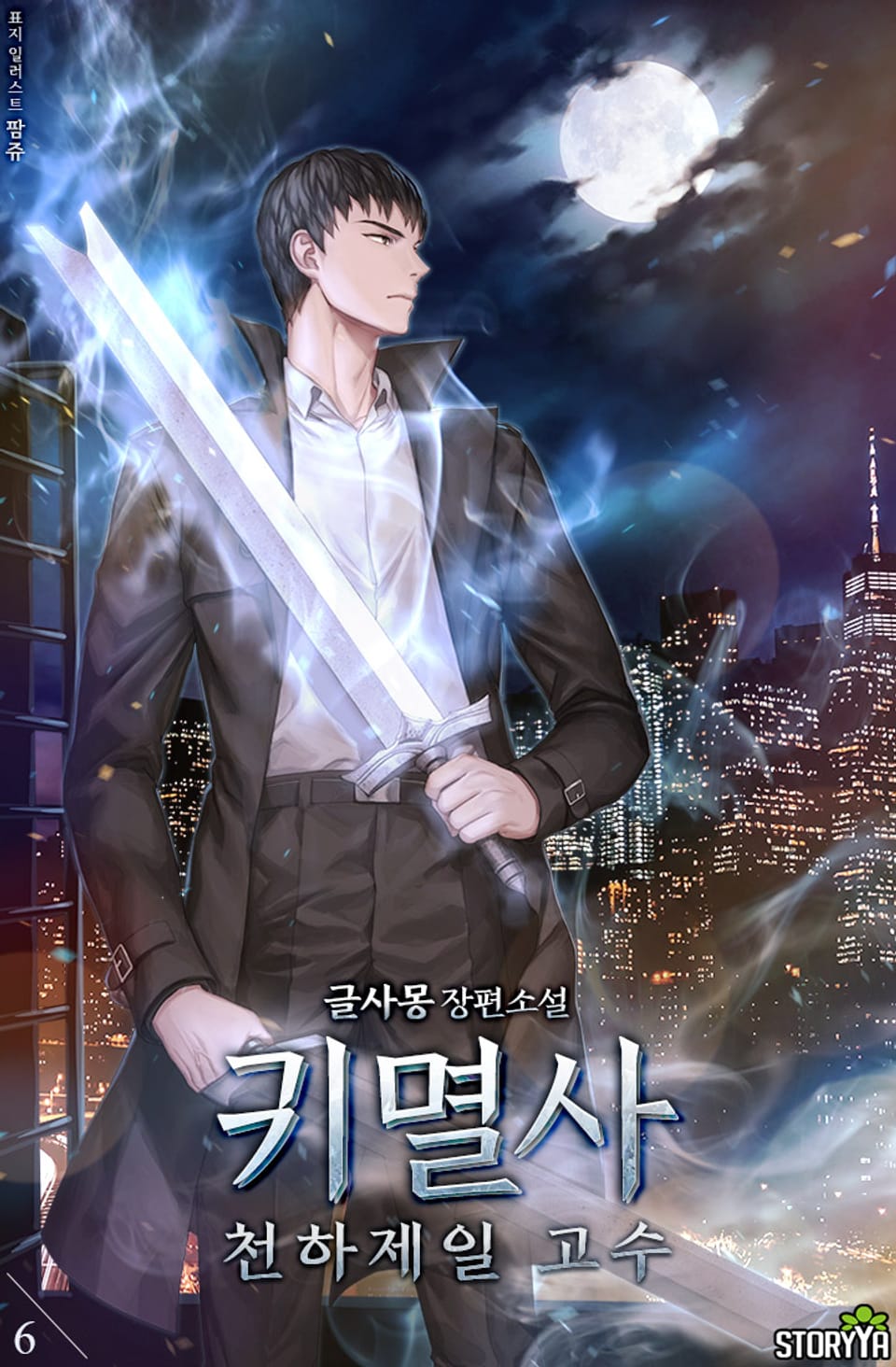 귀멸사, 천하제일 고수 6권