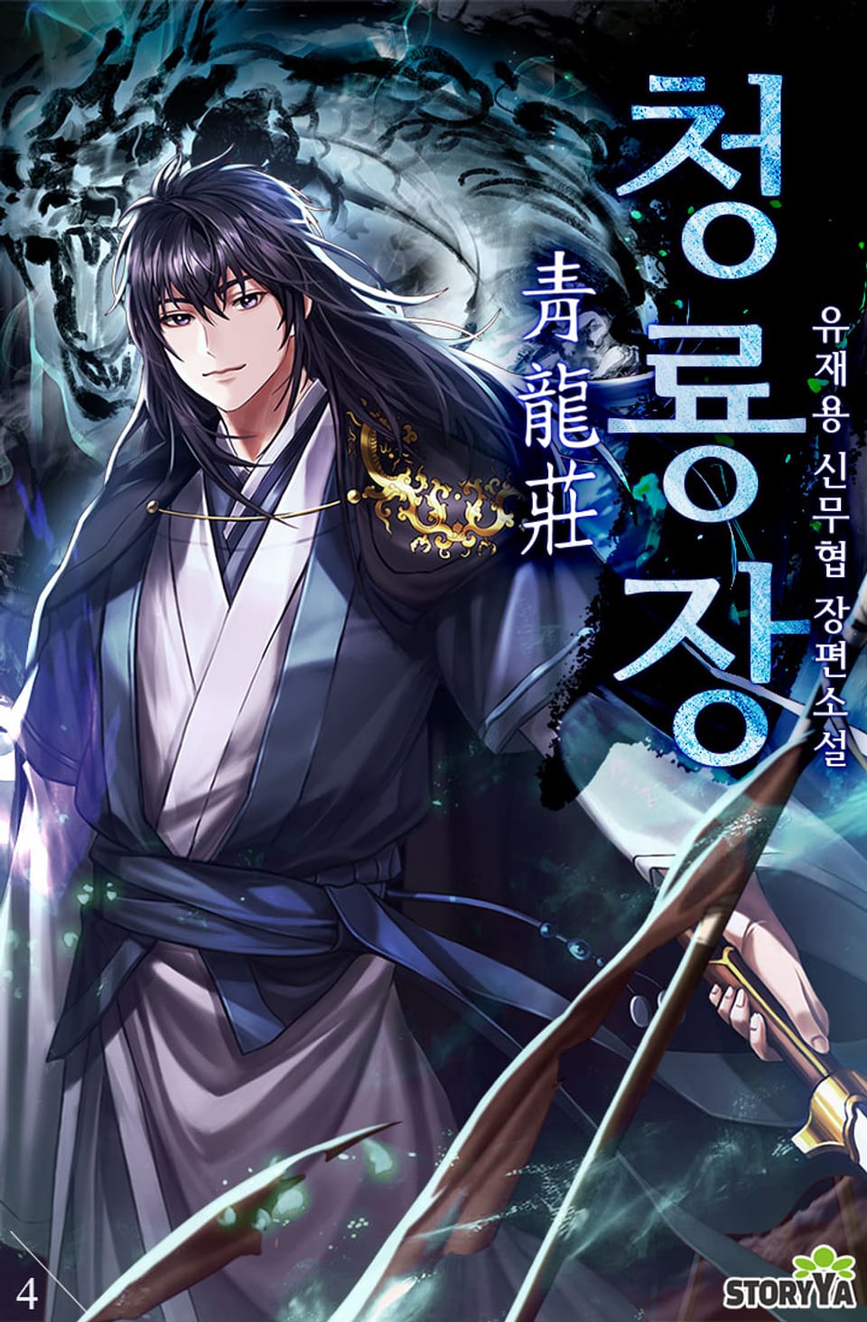 청룡장 4권