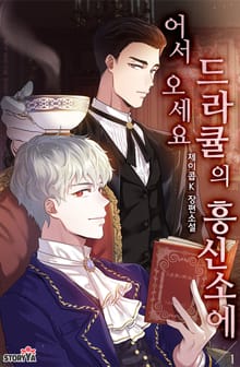 어서 오세요 드라큘의 흥신소에
