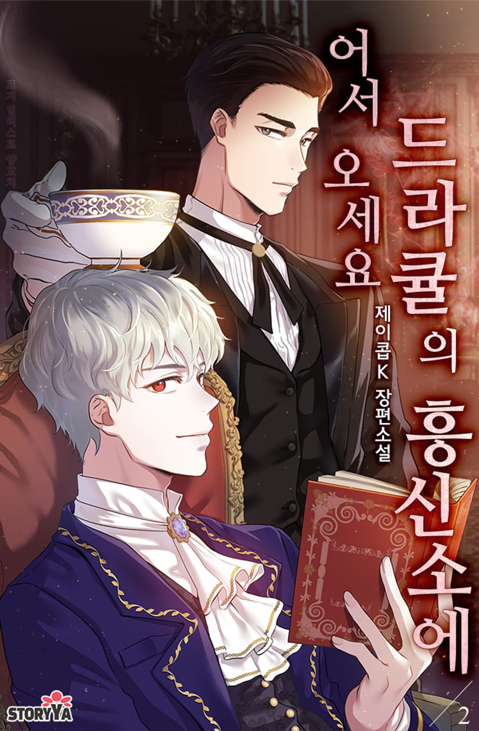 어서 오세요 드라큘의 흥신소에 2권