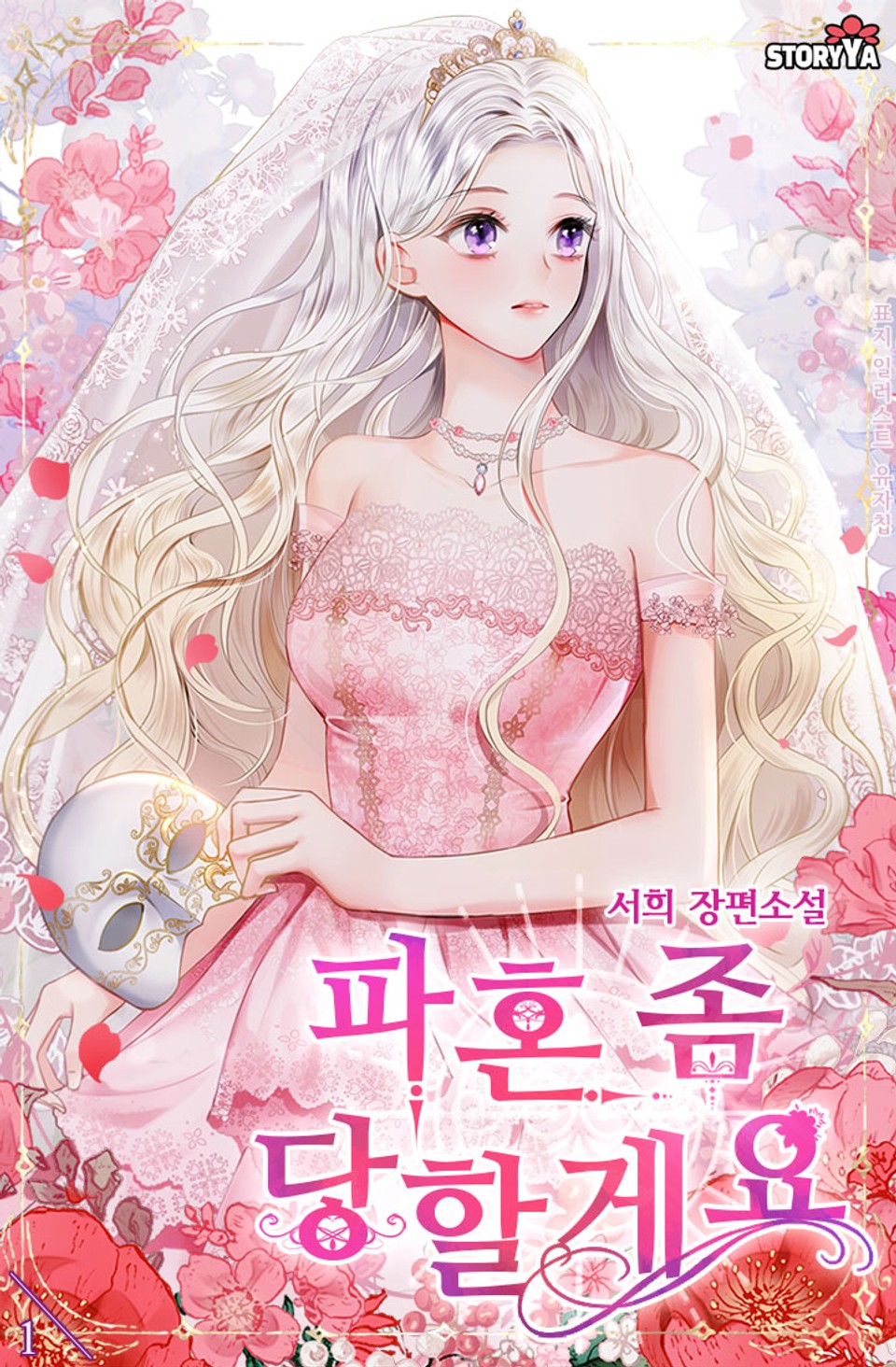 파혼 좀 당할게요 1권