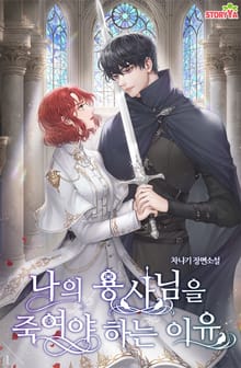 나의 용사님을 죽여야 하는 이유