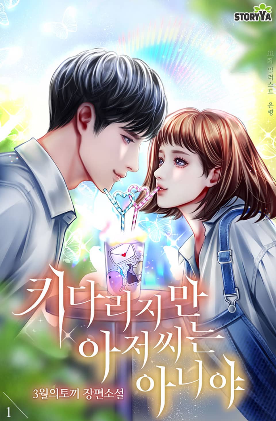 [체험판]키다리지만 아저씨는 아니야 1권