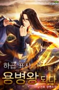 하급 표사 용병왕 되다 8화