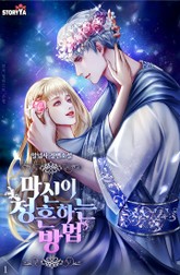 마신이 청혼하는 방법 표지 이미지