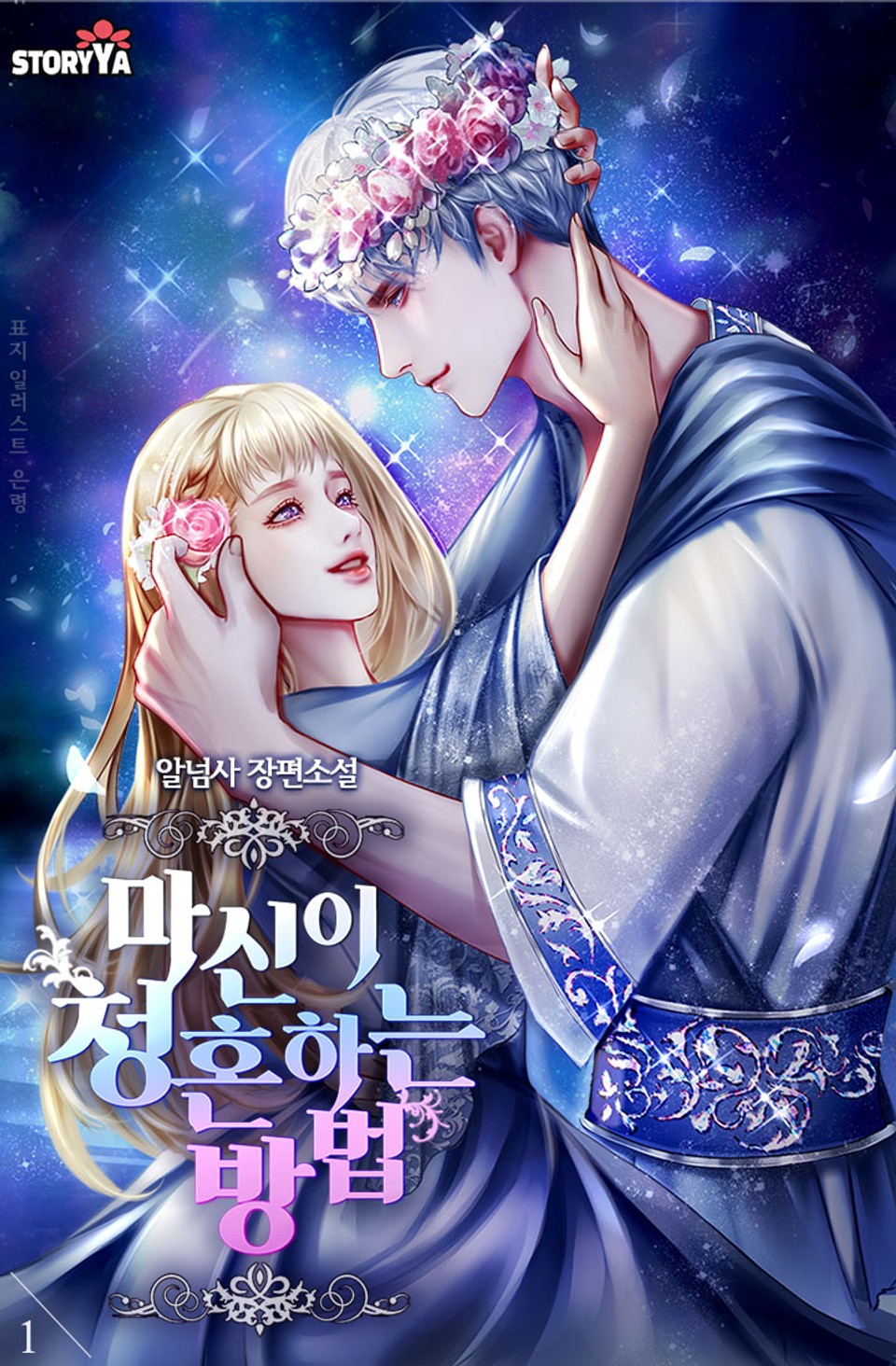 마신이 청혼하는 방법 1권