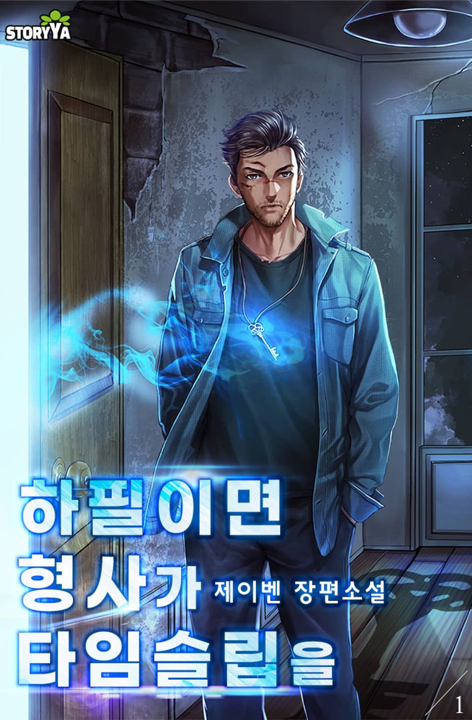 하필이면 형사가 타임슬립을 1권