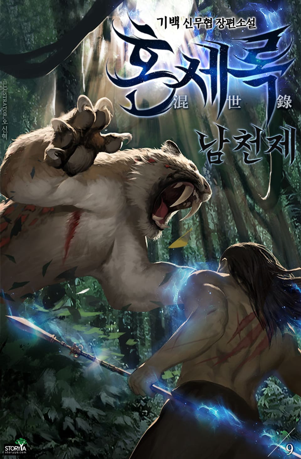 혼세록 : 남천제 9권