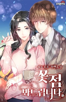 꽃점, 봐드립니다