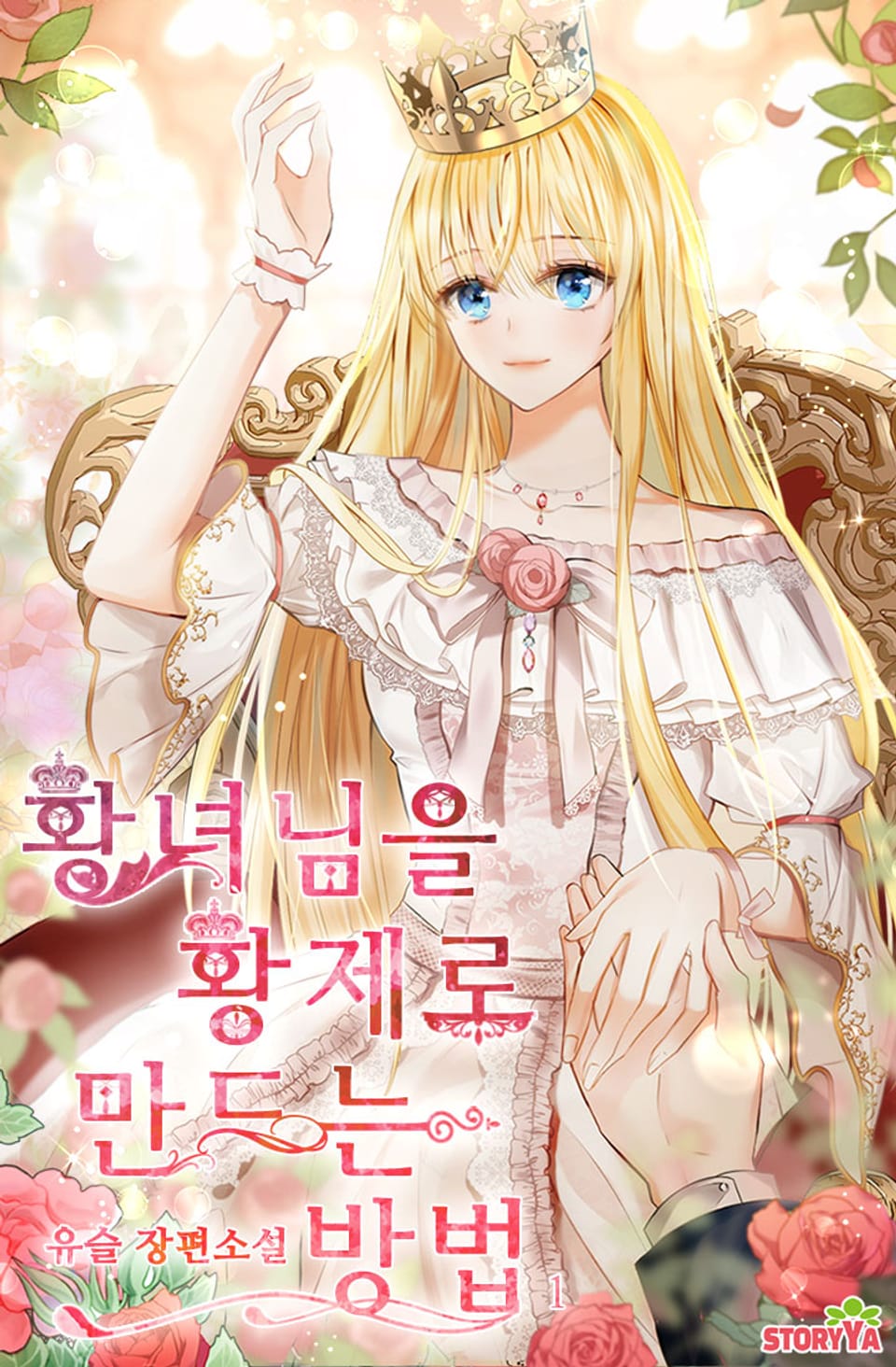 [체험판] 황녀님을 황제로 만드는 방법 1권