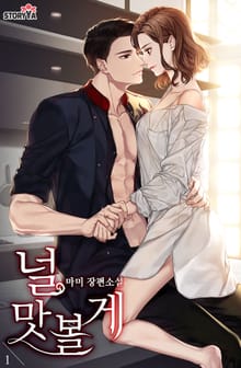 널 맛볼게