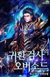 귀환 검사의 오버소드 표지 이미지