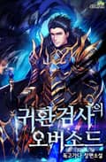 귀환 검사의 오버소드 17화
