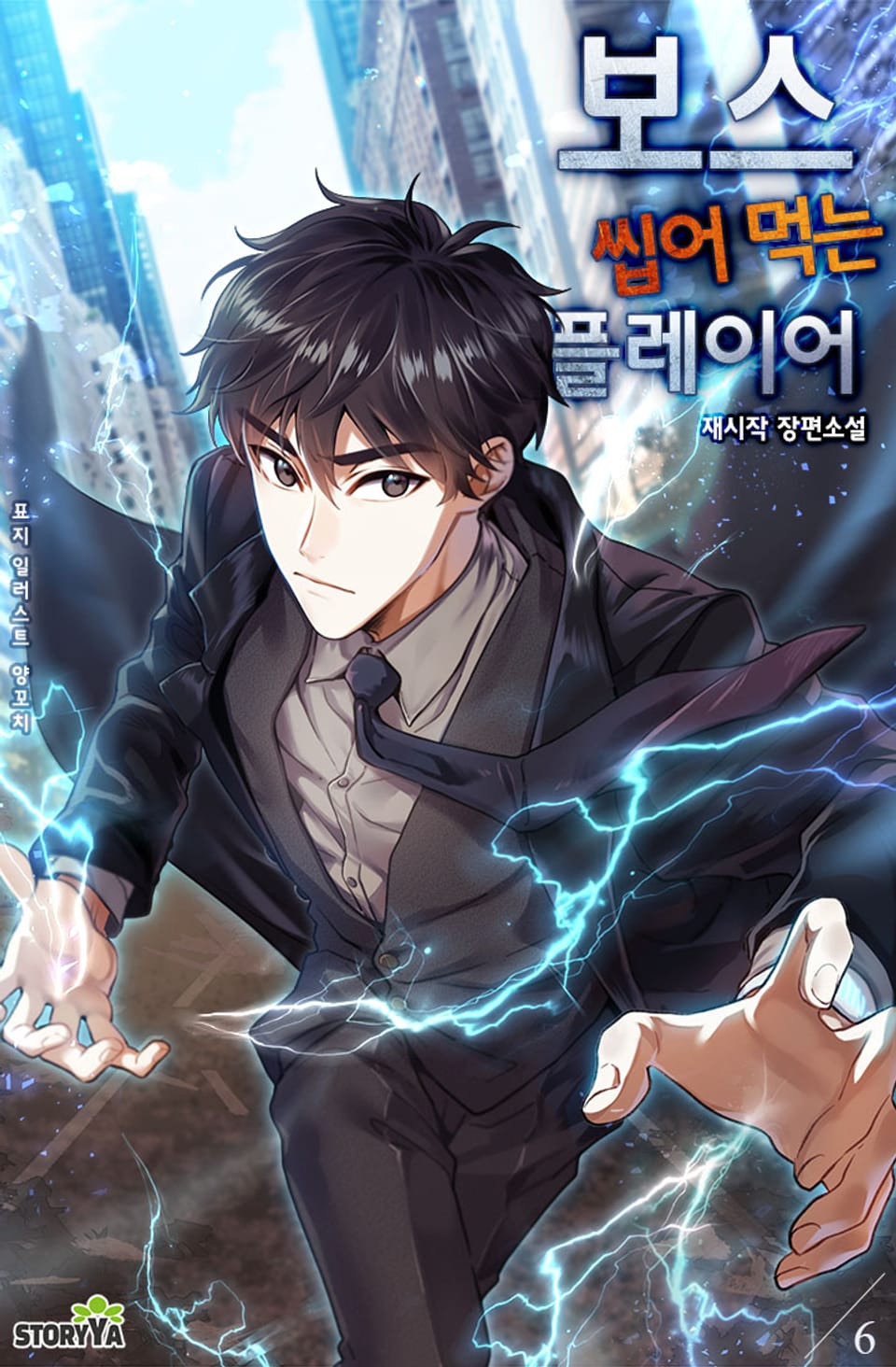 보스 씹어 먹는 플레이어 6권