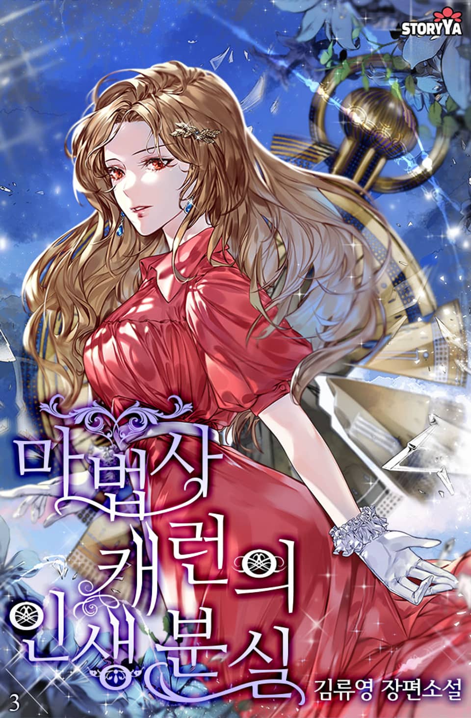 마법사 캐런의 인생 분실 3권 (완결)