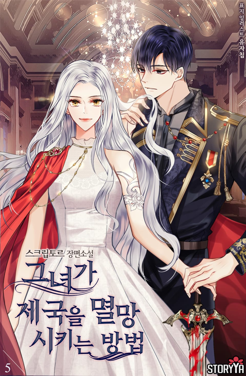 그녀가 제국을 멸망시키는 방법 5권 (완결)