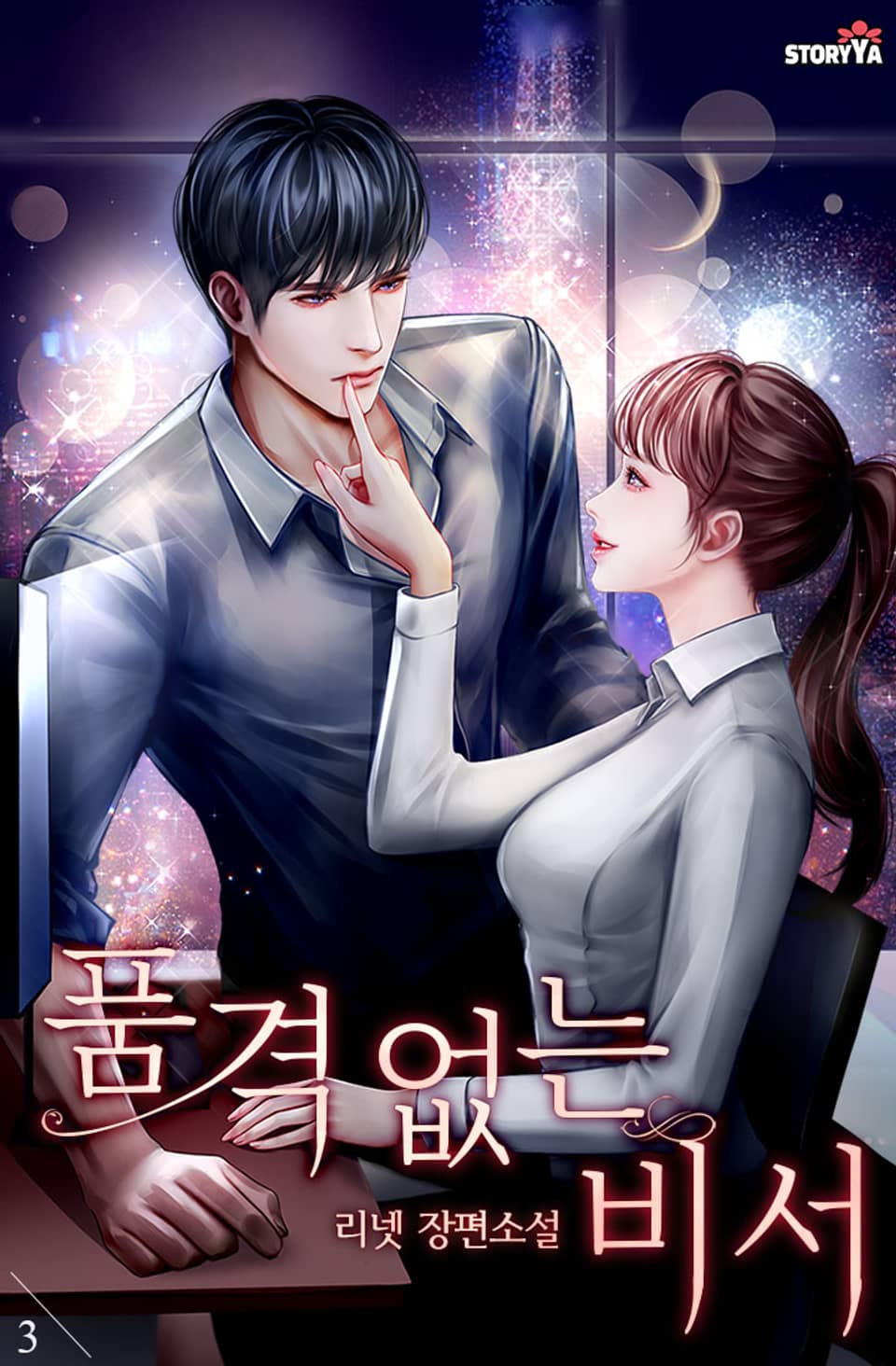 품격 없는 비서 3권 (완결)