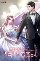 그래서 나는 마피아와 결혼했다 표지 이미지