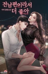 전남편이라서 더 좋아 표지 이미지