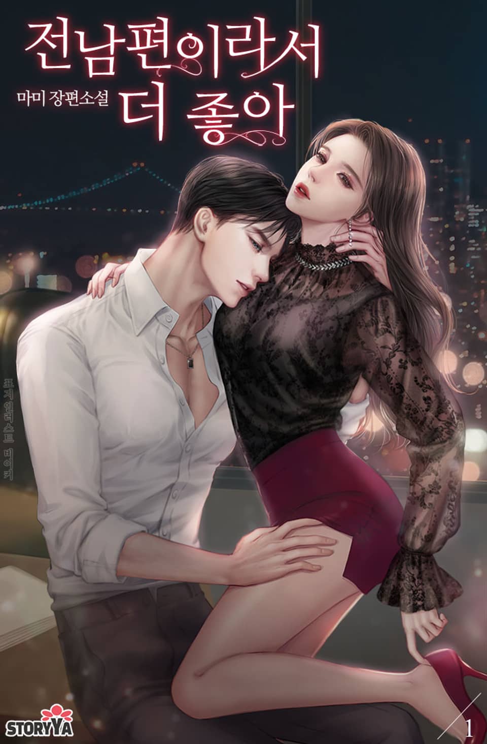 [체험판] 전남편이라서 더 좋아 1권