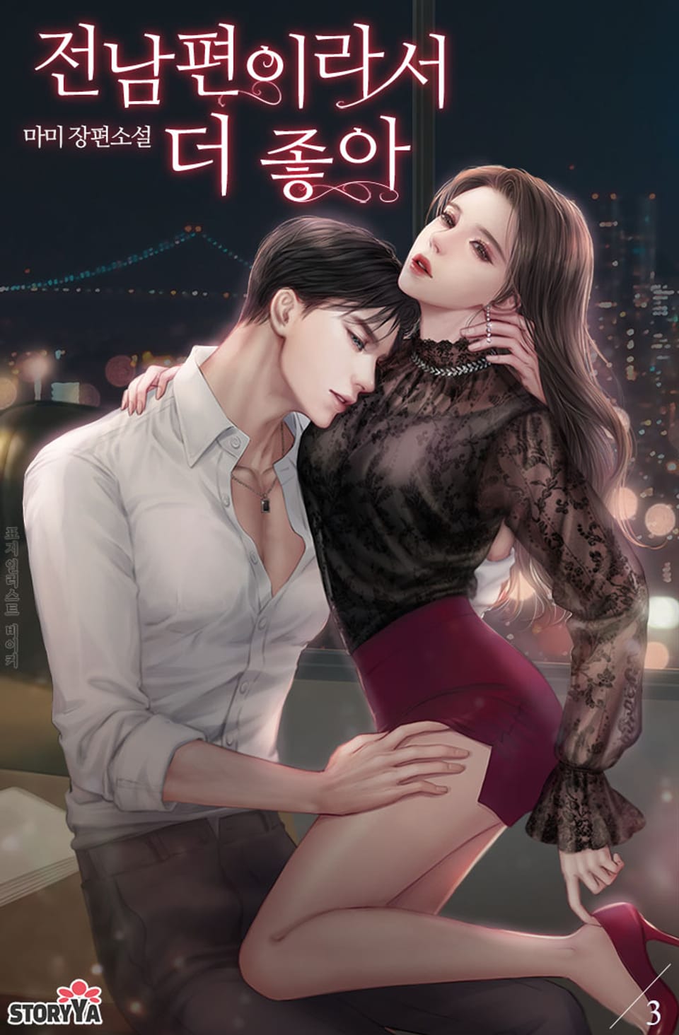 전남편이라서 더 좋아 3권 (완결)