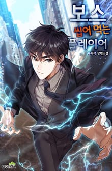 보스 씹어 먹는 플레이어